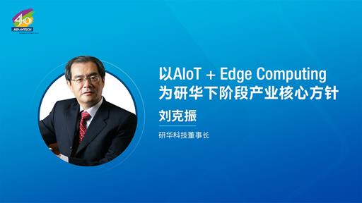WPC-0907-KC-以AIoT+Edge Computing位研华下阶段产业核心方针